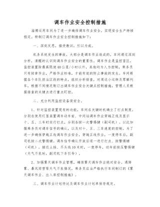 调车作业安全控制措施