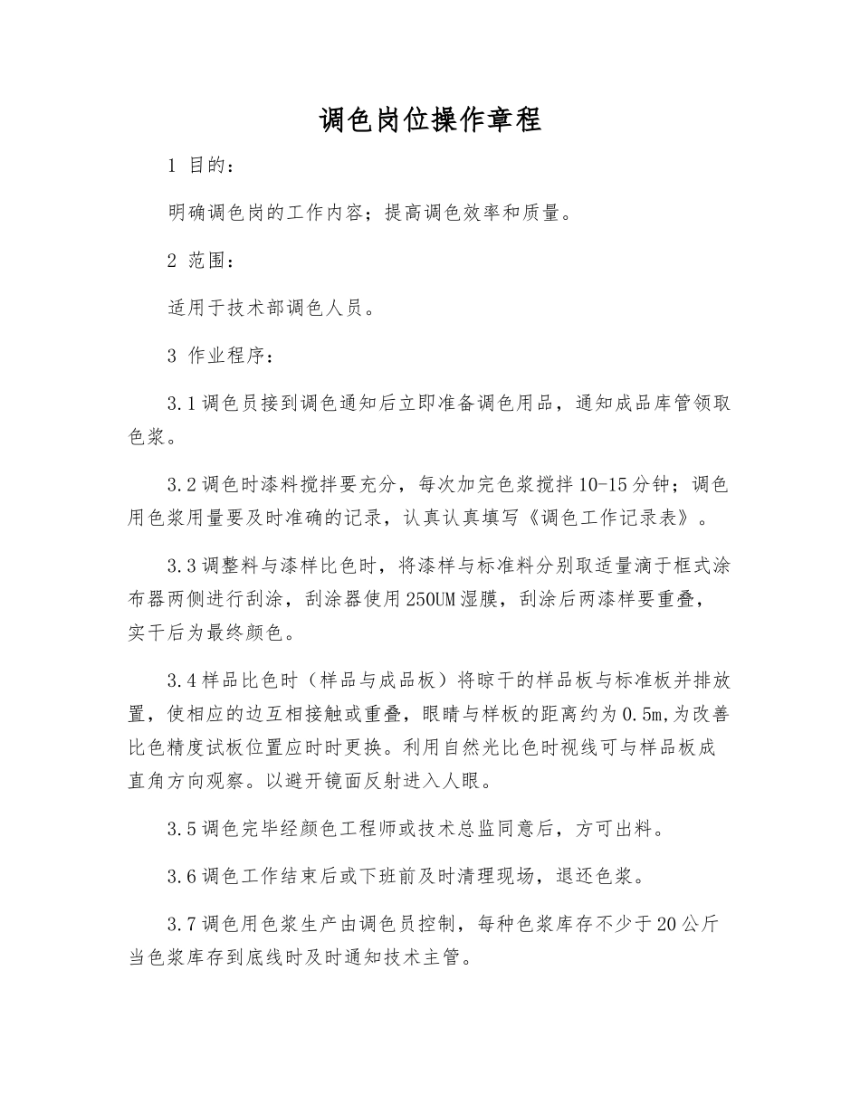 调色岗位操作规程_第1页