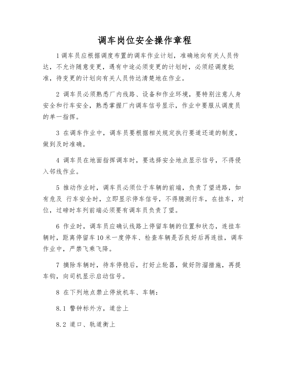 调车岗位安全操作规程_第1页