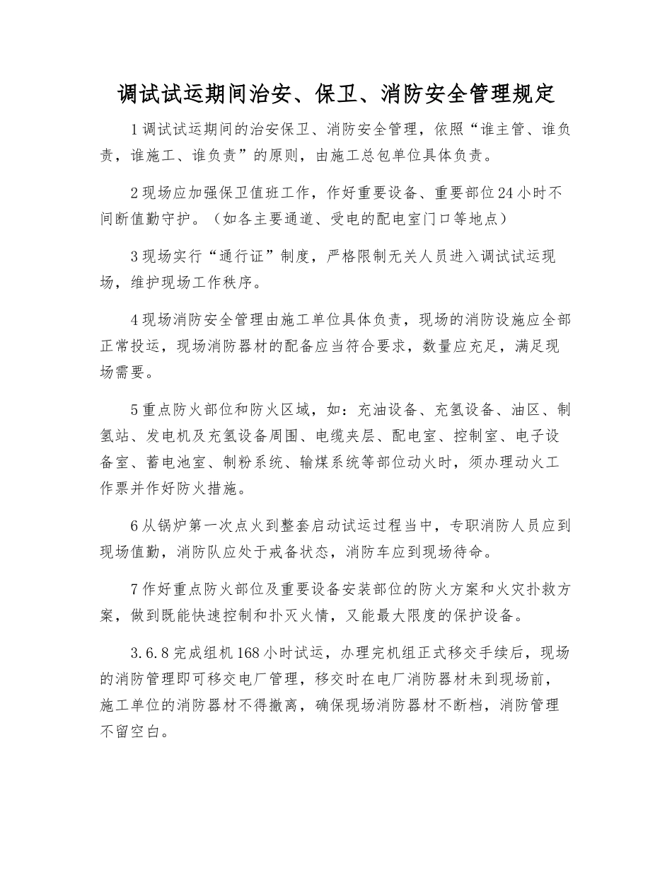 调试试运期间治安、保卫、消防安全管理规定_第1页