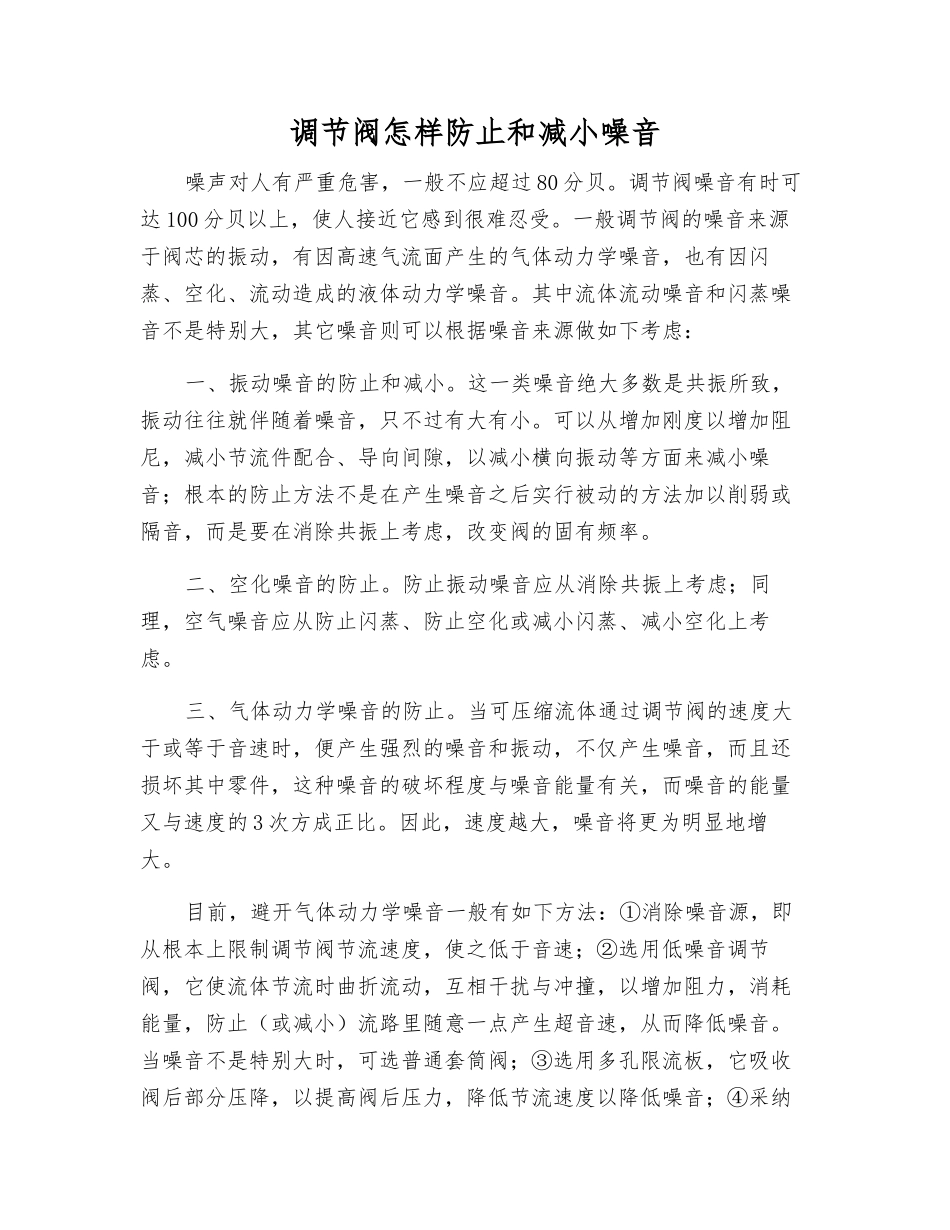 调节阀怎样防止和减小噪音_第1页