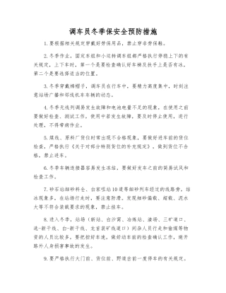 调车员冬季保安全预防措施