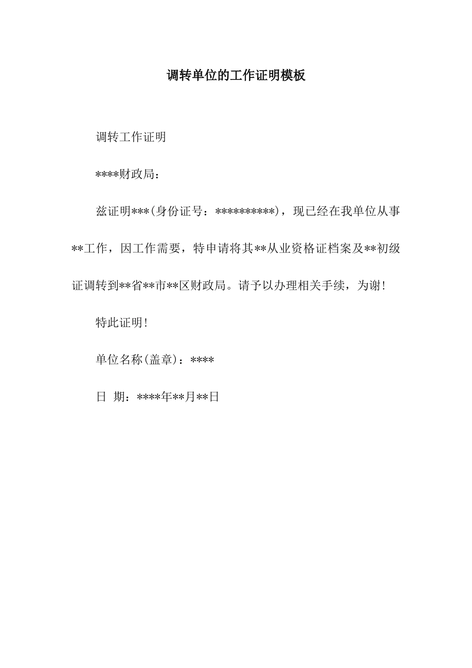 调转单位的工作证明模板_第1页