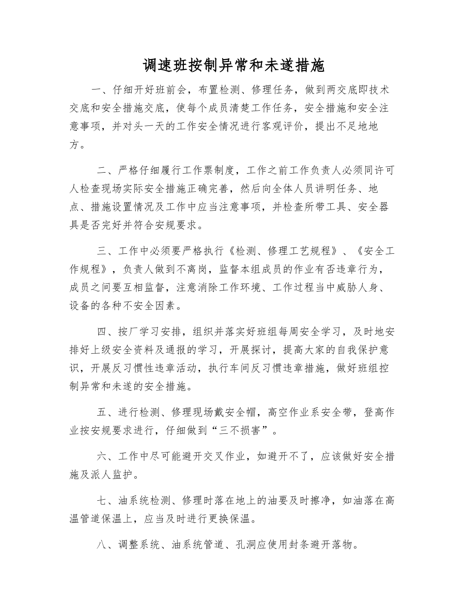 调速班按制异常和未遂措施_第1页