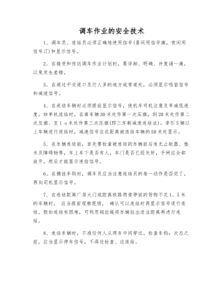 调车作业的安全技术