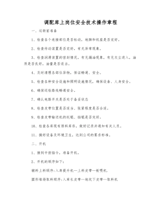 调配库上岗位安全技术操作规程