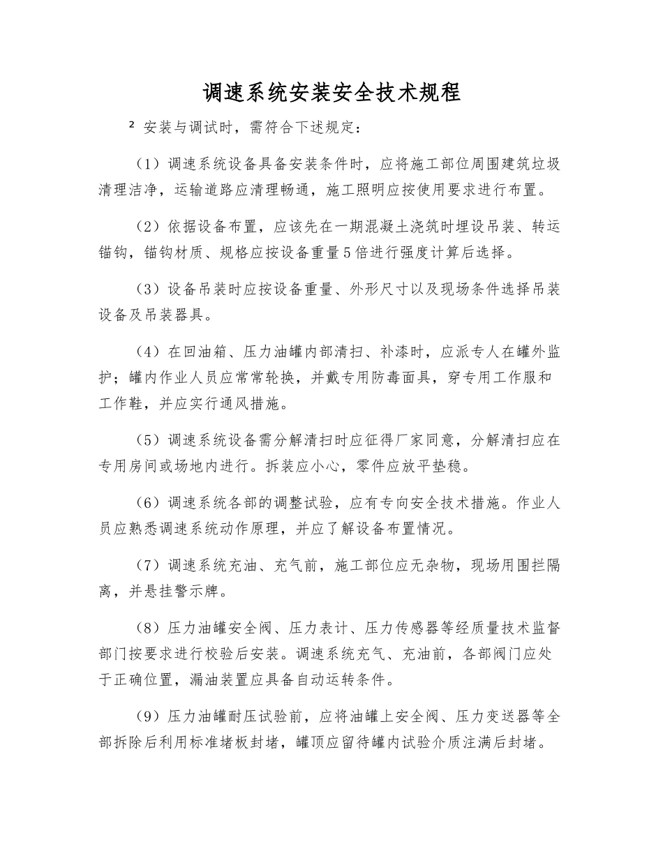 调速系统安装安全技术规程_第1页
