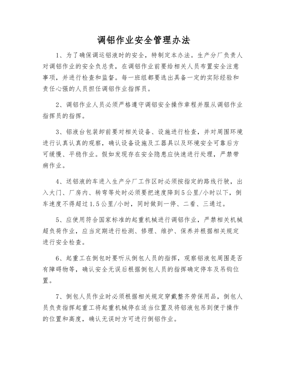 调铝作业安全管理办法_第1页