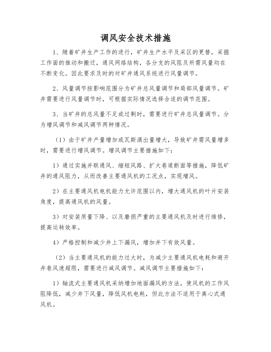 调风安全技术措施_第1页