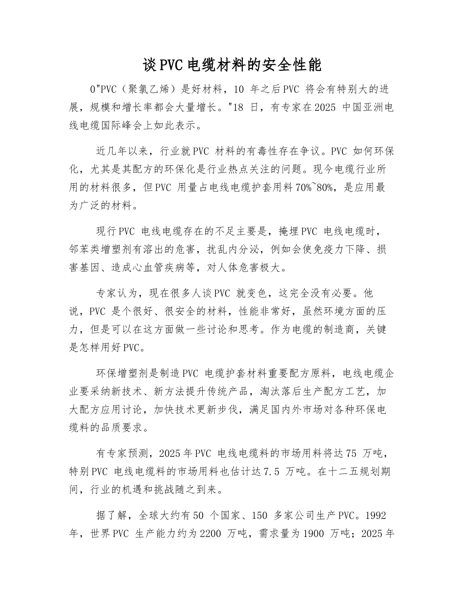 谈PVC电缆材料的安全性能_第1页
