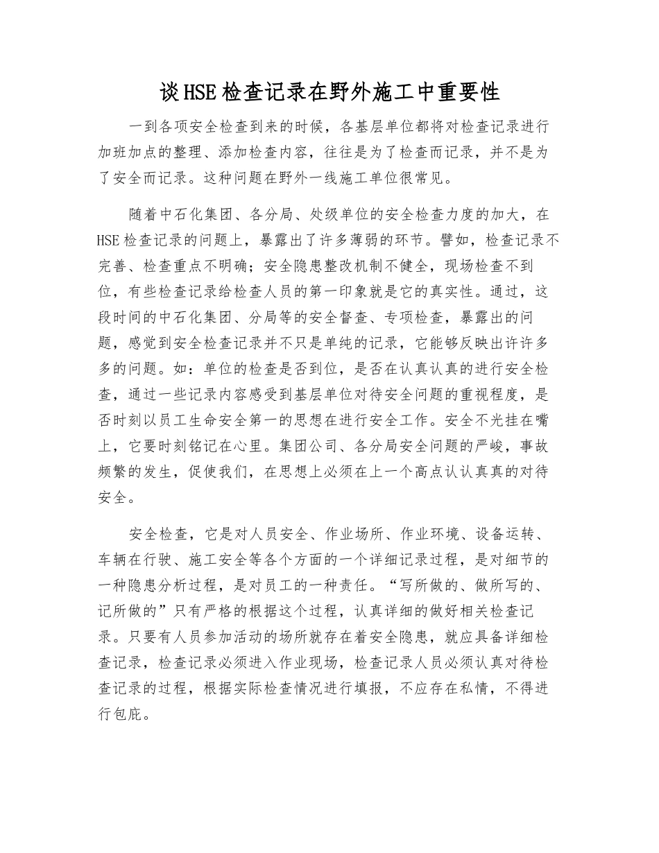 谈HSE检查记录在野外施工中重要性_第1页