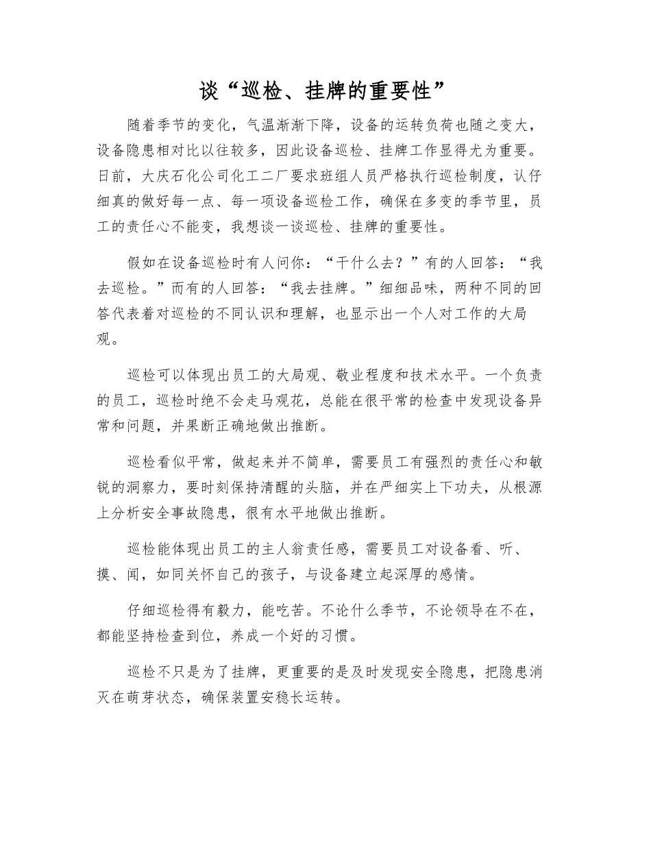 谈“巡检、挂牌的重要性”_第1页