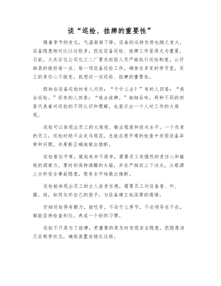 谈“巡检、挂牌的重要性”