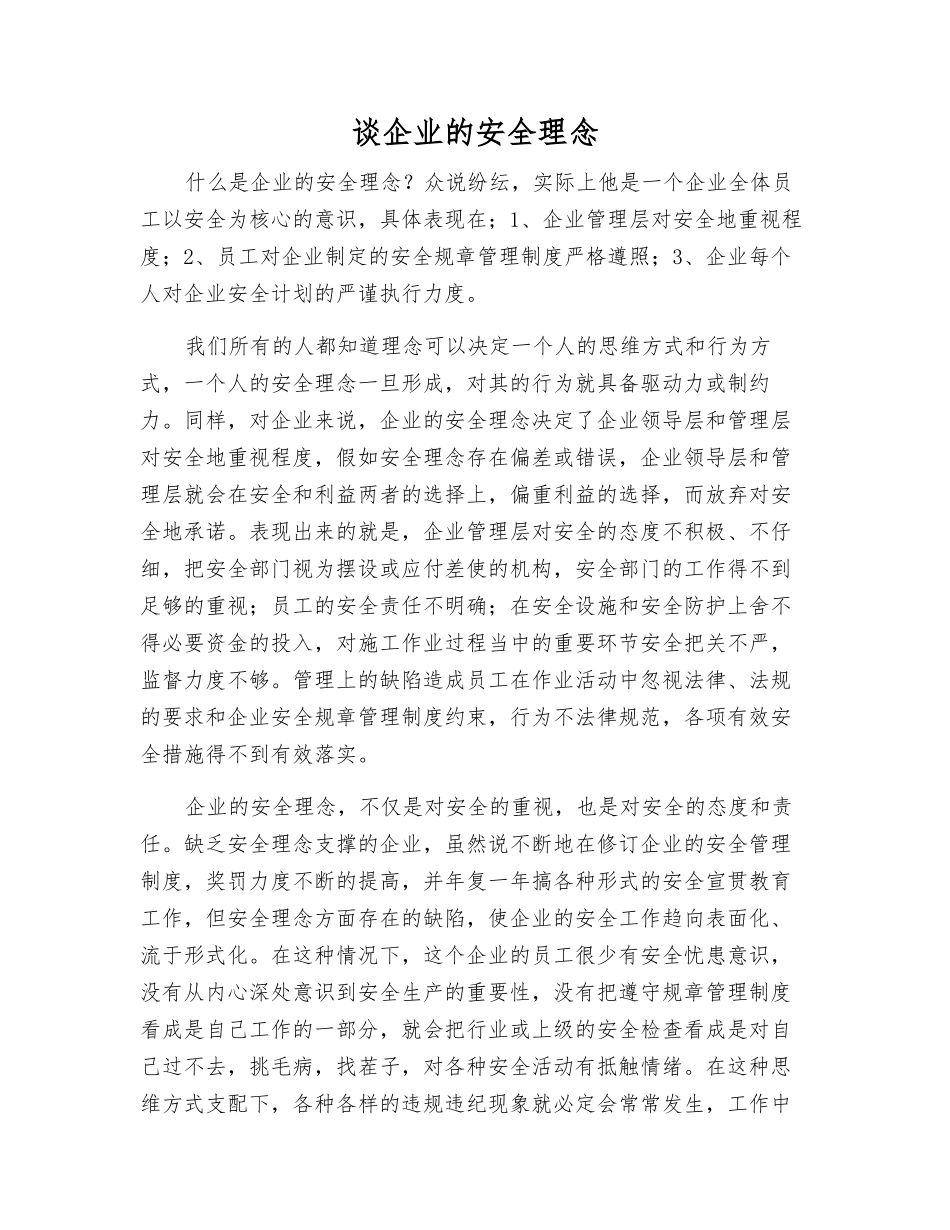谈企业的安全理念_第1页