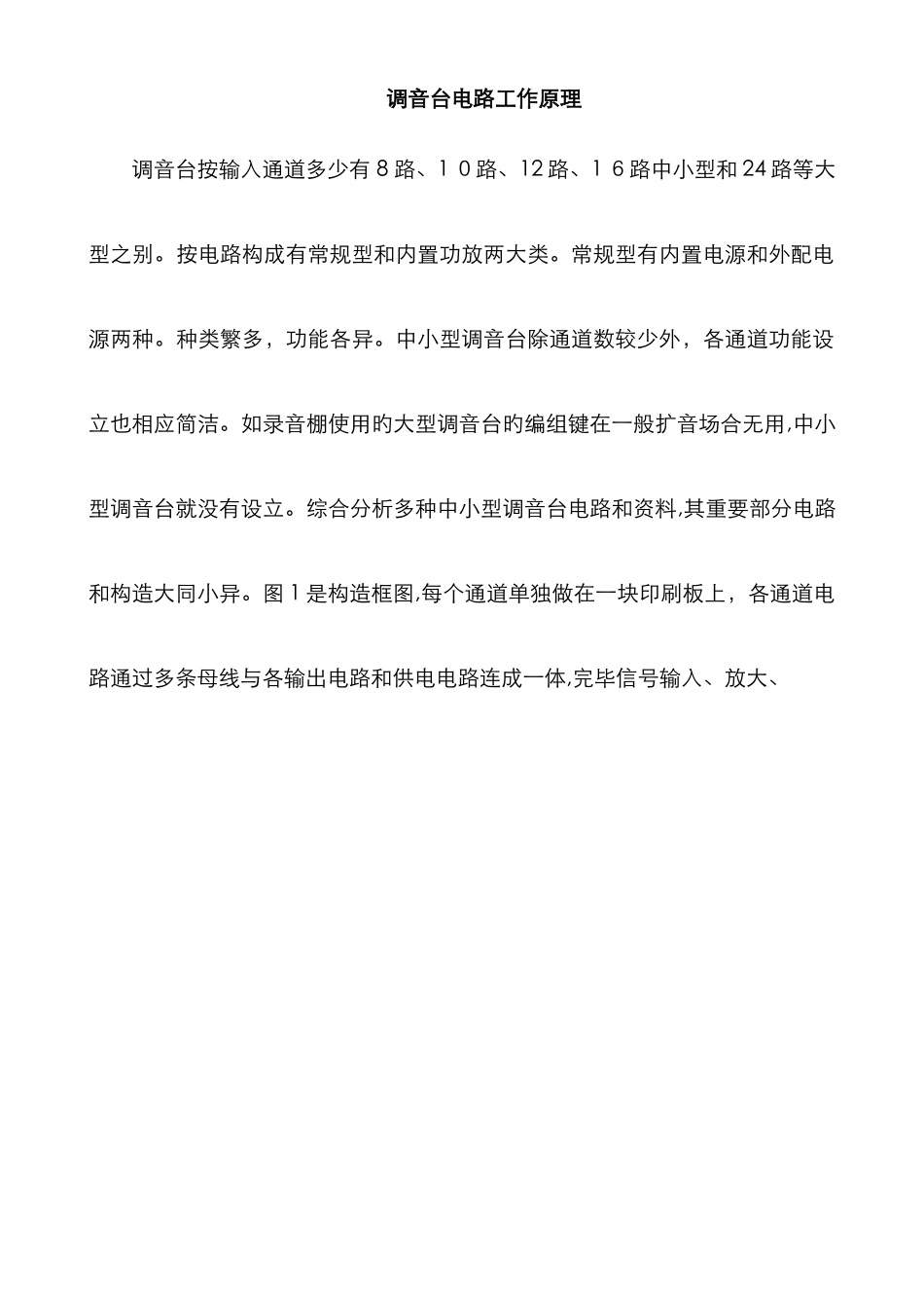 调音台电路工作原理_第1页