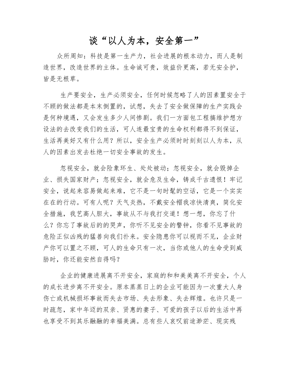 谈“以人为本-安全第一”_第1页
