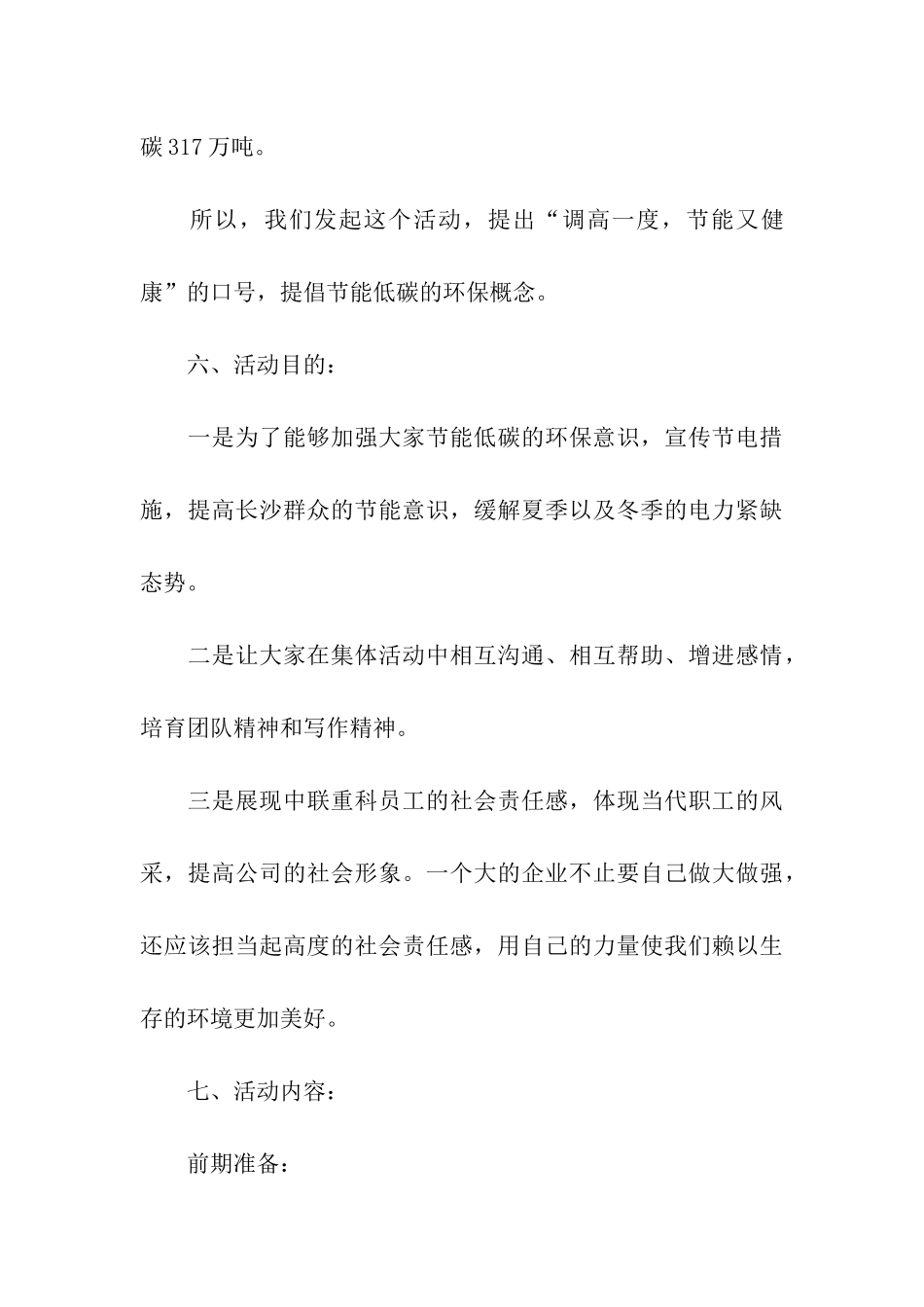 调高一度-节能又健康-节能环保宣传活动策划书_第3页