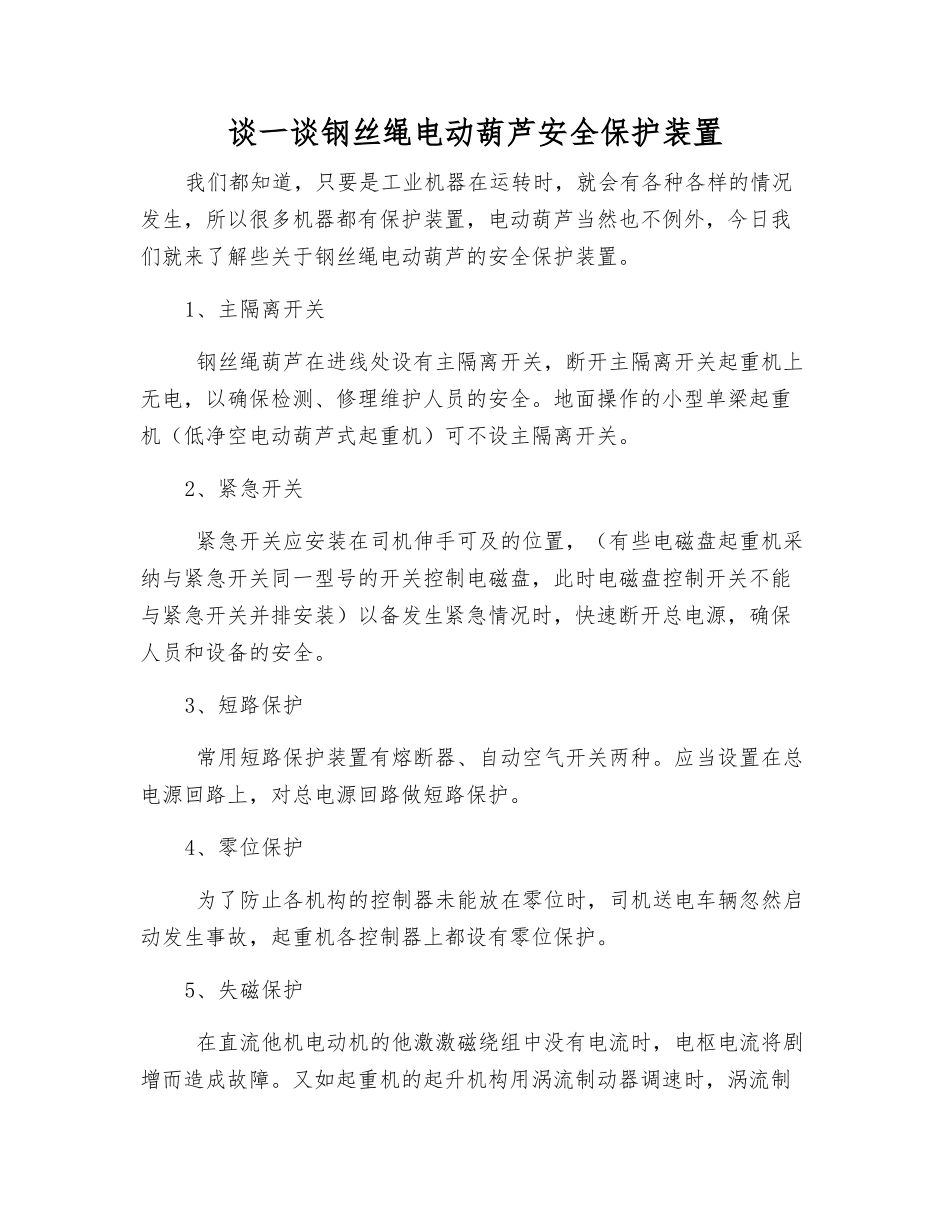谈一谈钢丝绳电动葫芦安全保护装置_第1页