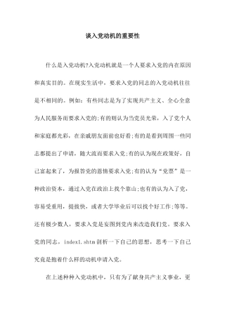 谈入党动机的重要性