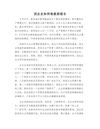 谈企业如何选拔班组长