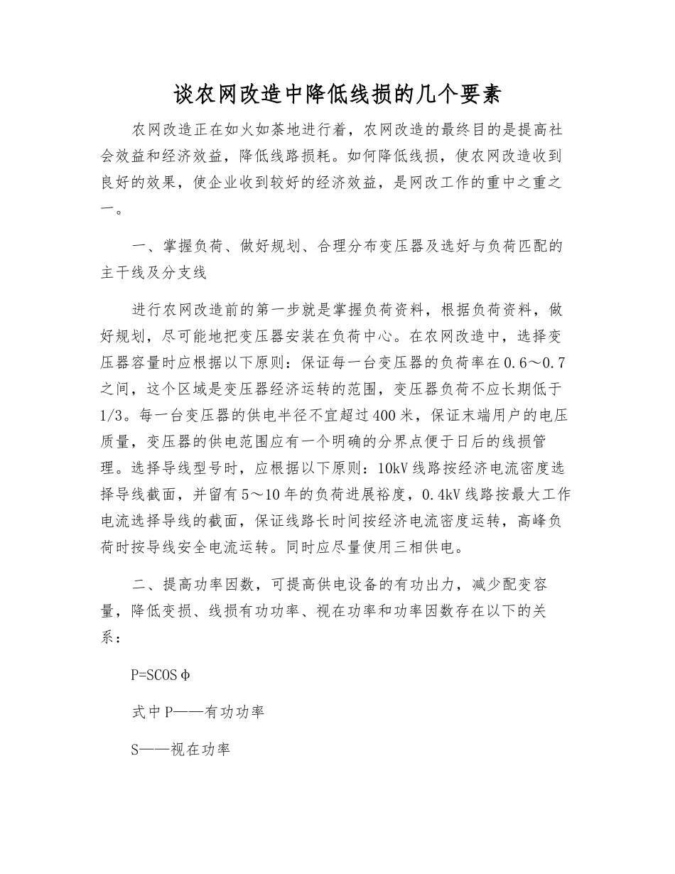 谈农网改造中降低线损的几个要素_第1页