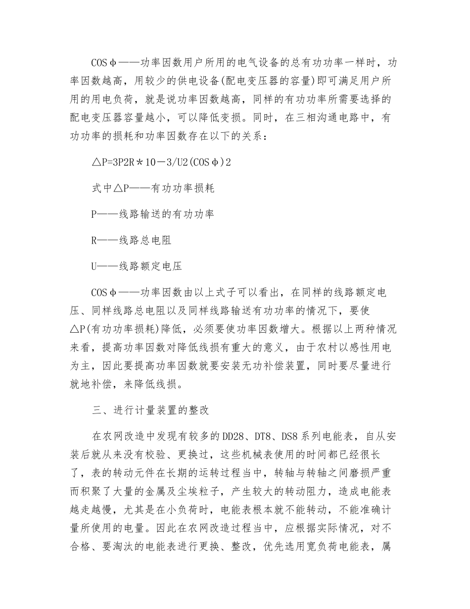 谈农网改造中降低线损的几个要素_第2页