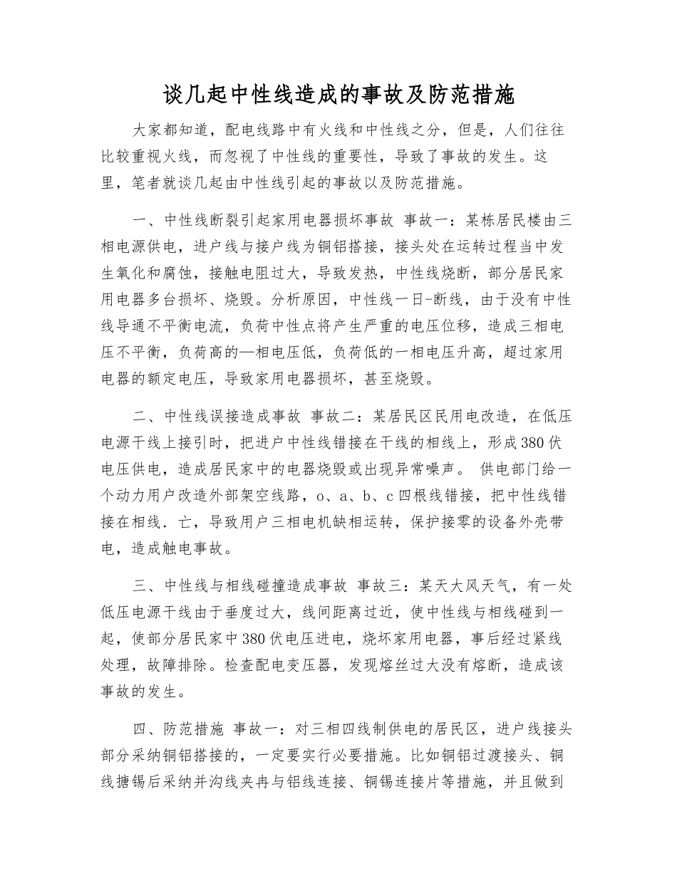 谈几起中性线造成的事故及防范措施_第1页