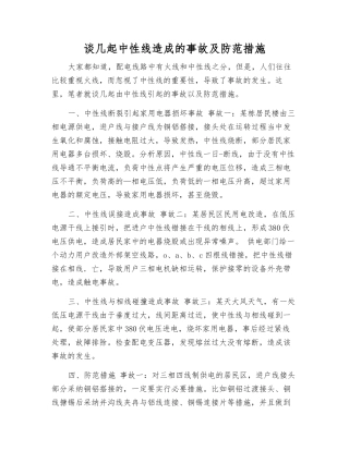 谈几起中性线造成的事故及防范措施