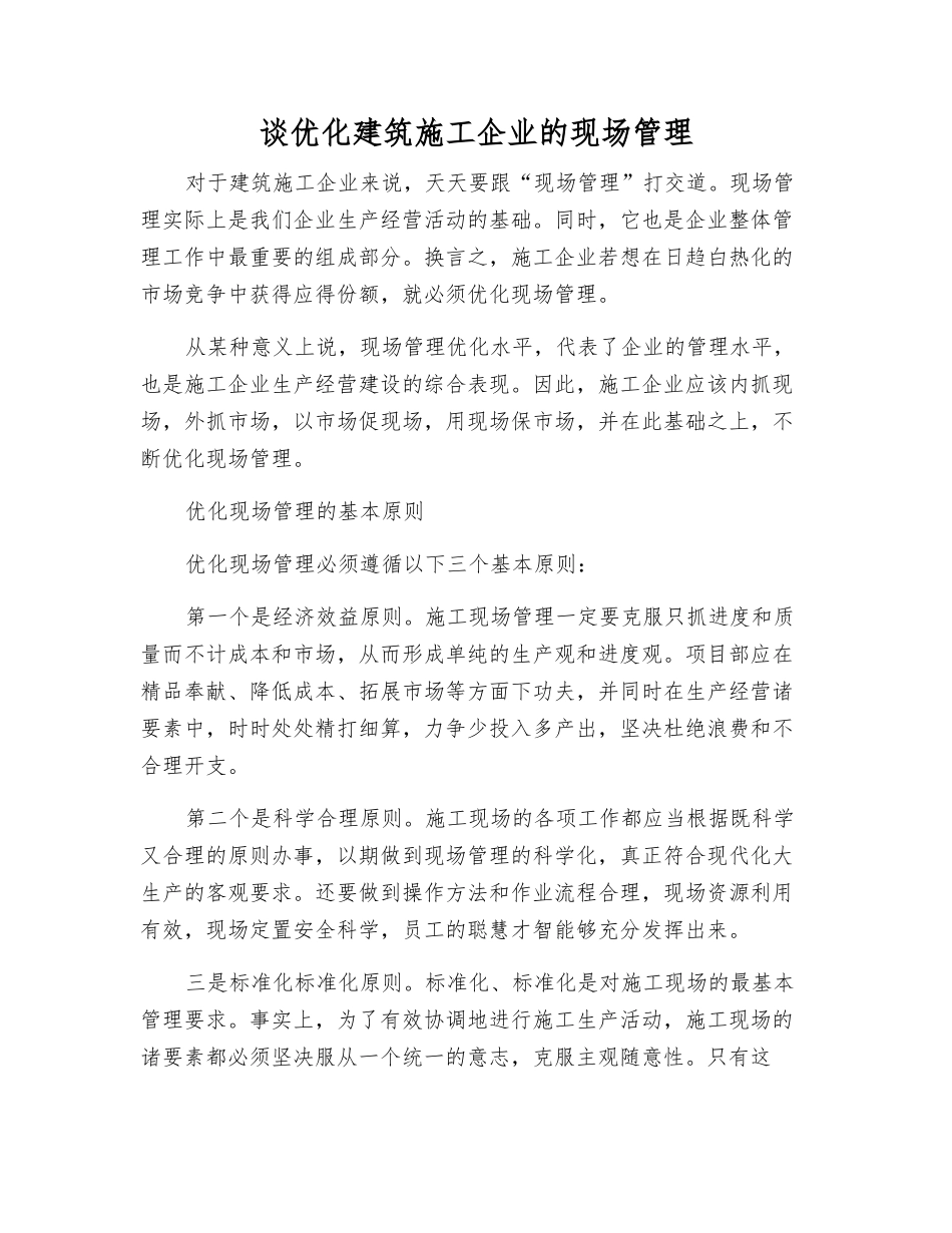 谈优化建筑施工企业的现场管理_第1页