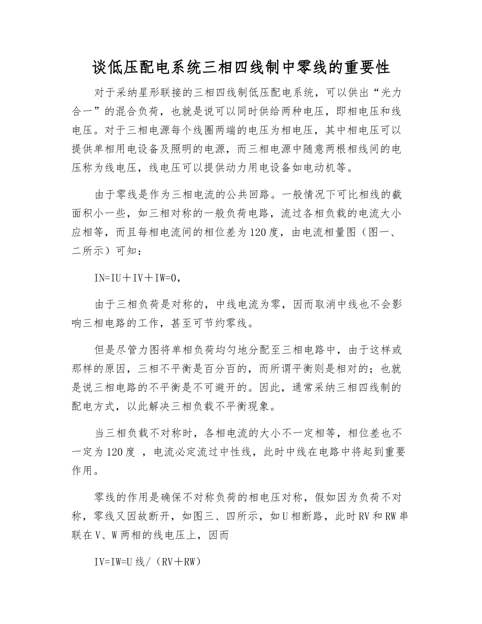 谈低压配电系统三相四线制中零线的重要性_第1页
