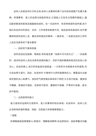 谈判人员应具备的素质