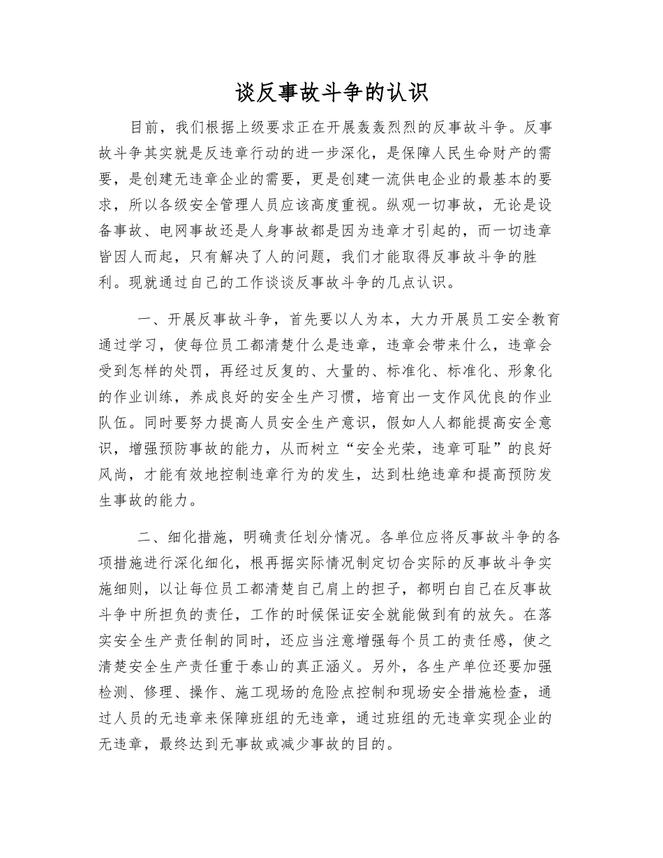 谈反事故斗争的认识_第1页