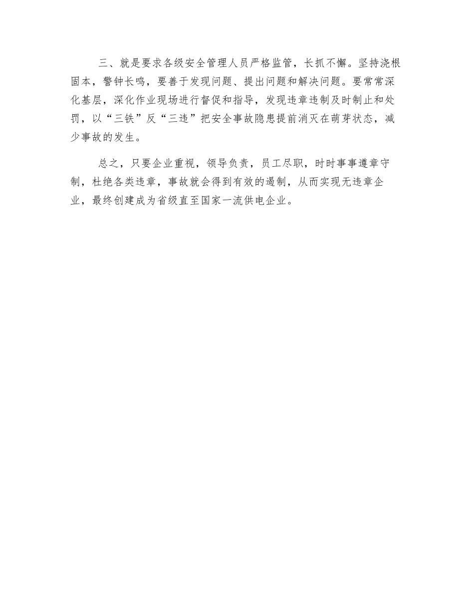 谈反事故斗争的认识_第2页