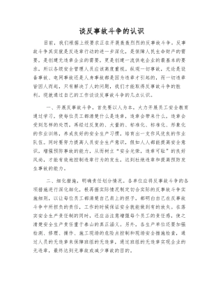 谈反事故斗争的认识