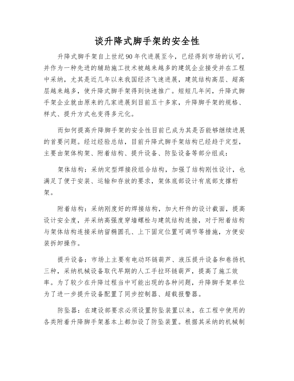 谈升降式脚手架的安全性_第1页