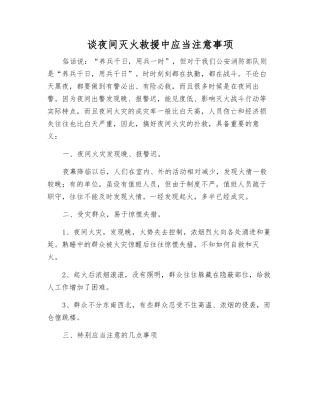 谈夜间灭火救援中应注意事项
