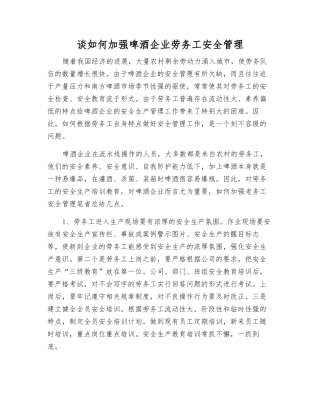 谈如何加强啤酒企业劳务工安全管理