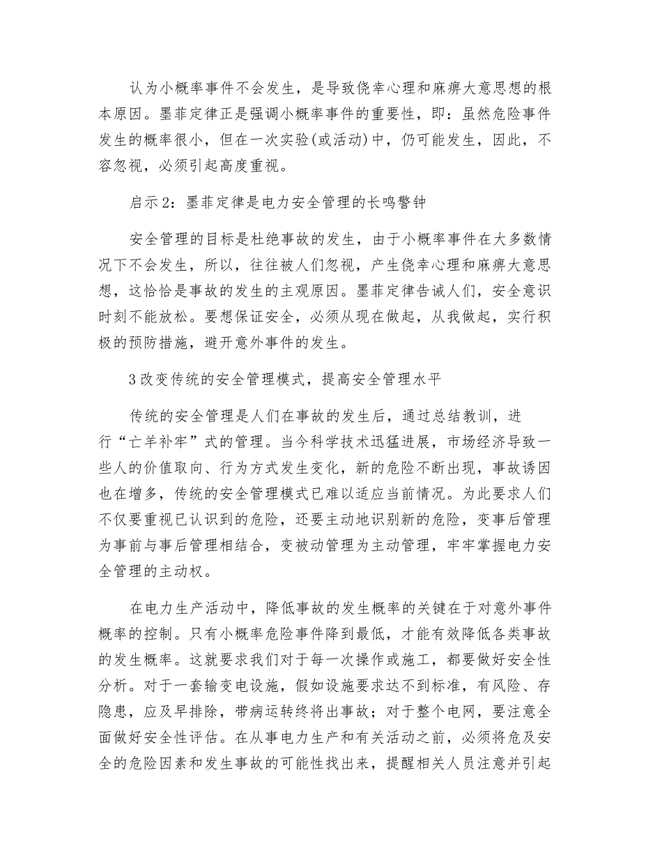 谈墨菲定律对电力安全管理的启示_第2页