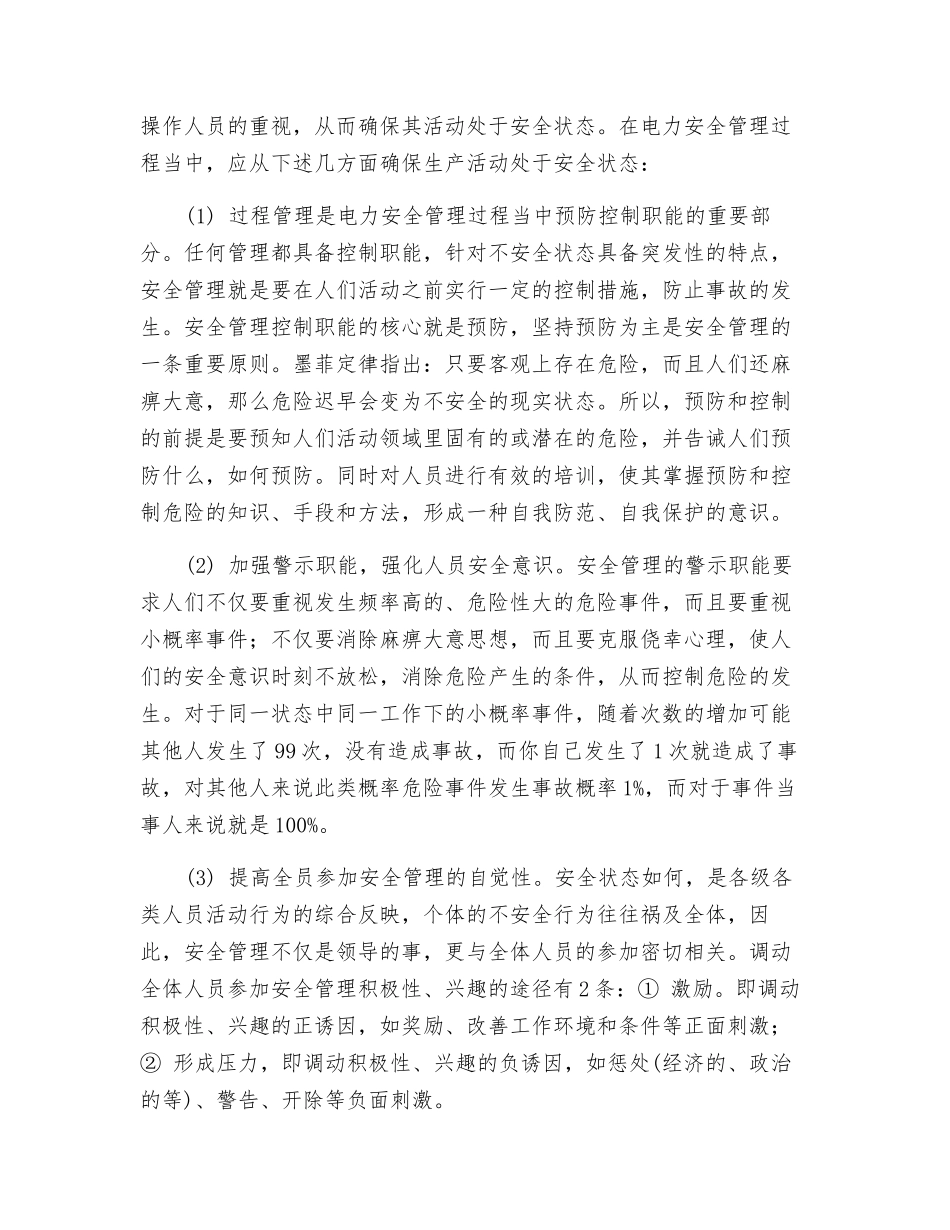 谈墨菲定律对电力安全管理的启示_第3页