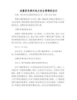 谈墨菲定律对电力安全管理的启示