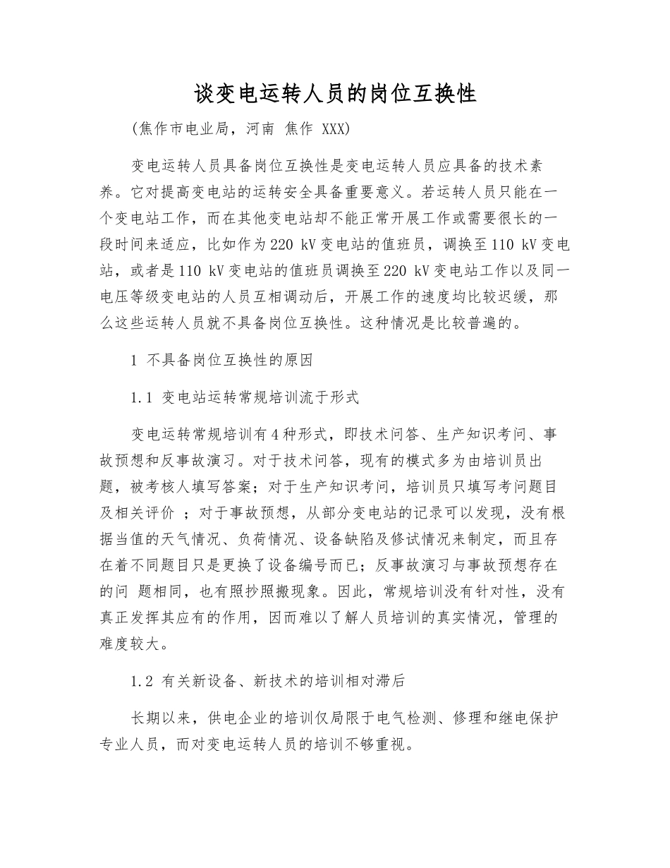 谈变电运行人员的岗位互换性_第1页