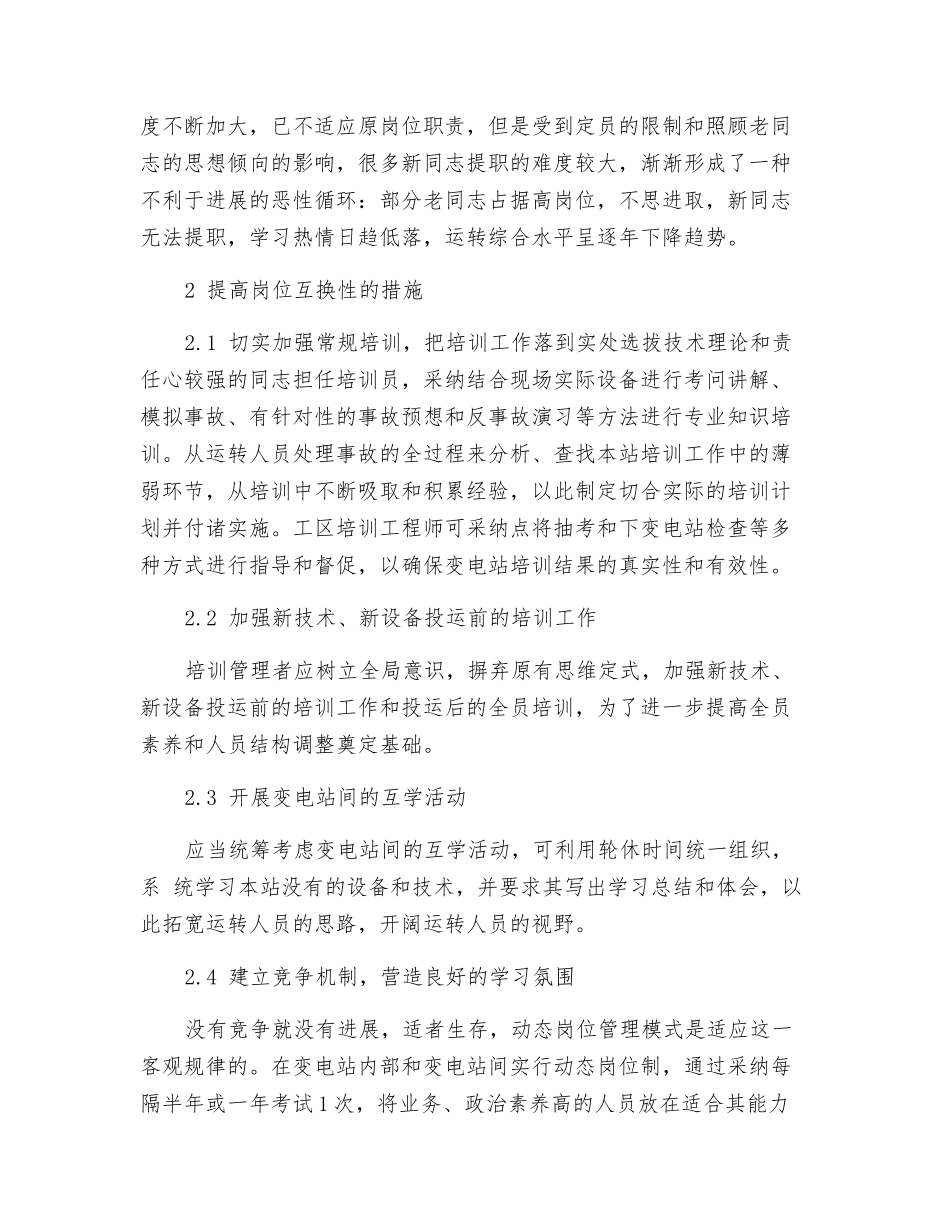 谈变电运行人员的岗位互换性_第3页