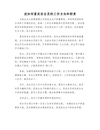 谈如何落实安全员的工作方向和职责