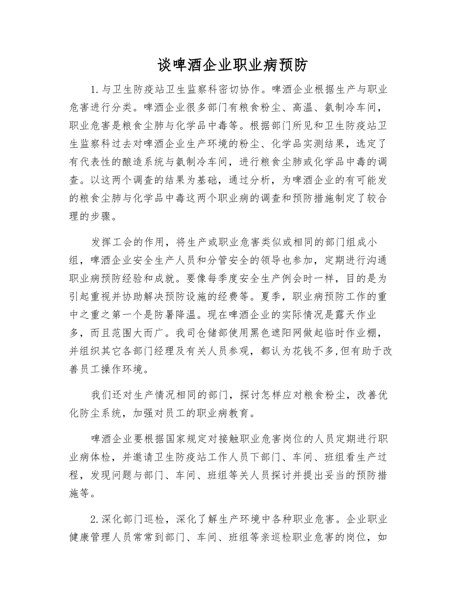 谈啤酒企业职业病预防_第1页