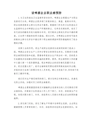 谈啤酒企业职业病预防