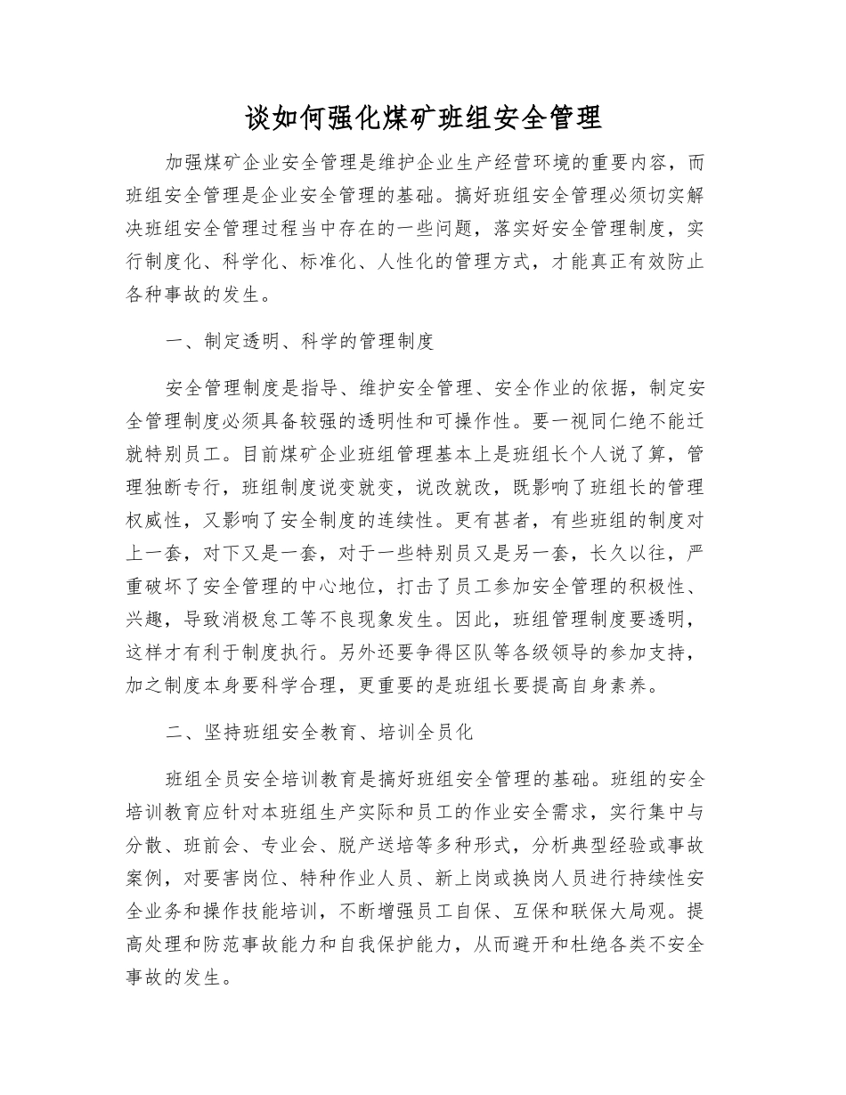 谈如何强化煤矿班组安全管理_第1页