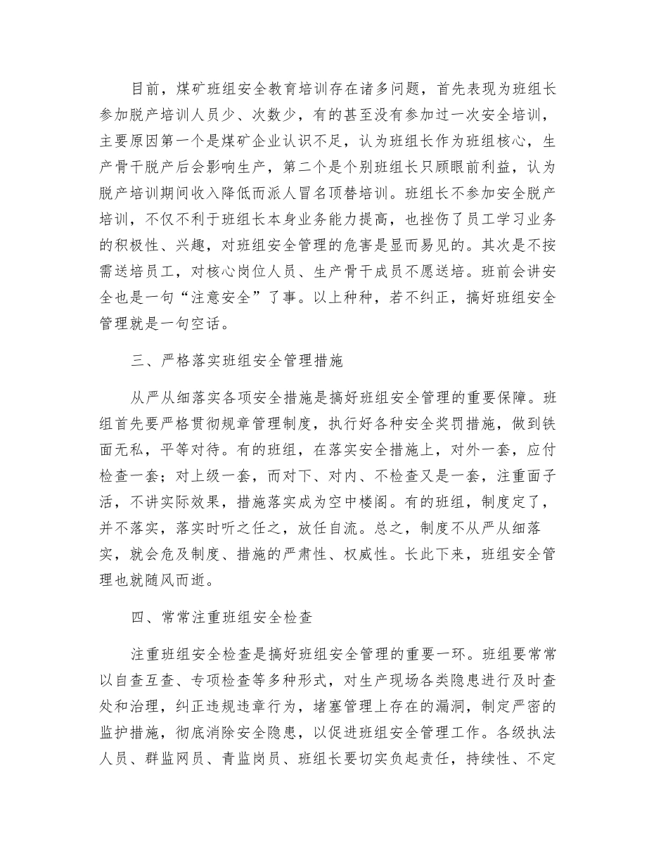 谈如何强化煤矿班组安全管理_第2页