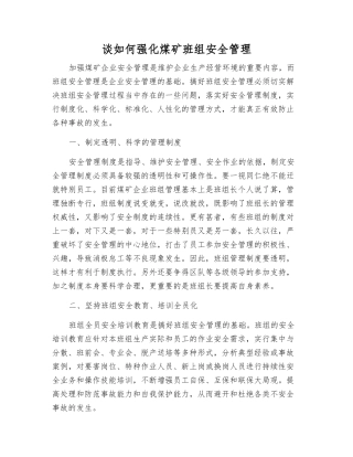 谈如何强化煤矿班组安全管理