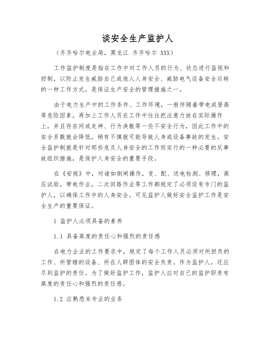 谈安全生产监护人_第1页