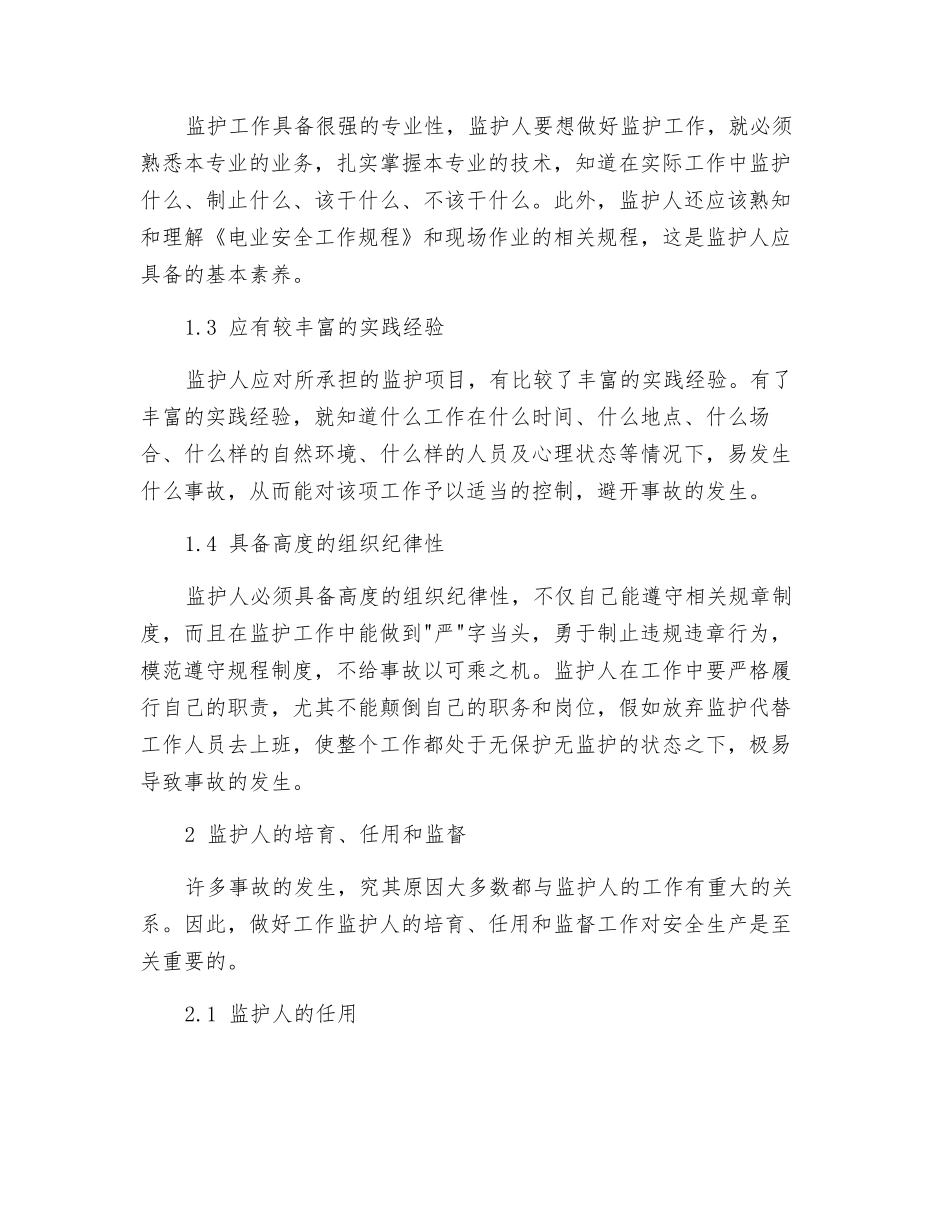 谈安全生产监护人_第2页